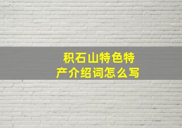 积石山特色特产介绍词怎么写