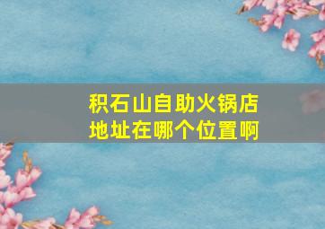 积石山自助火锅店地址在哪个位置啊