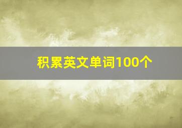 积累英文单词100个