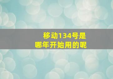 移动134号是哪年开始用的呢