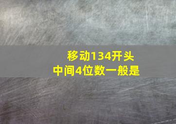 移动134开头中间4位数一般是