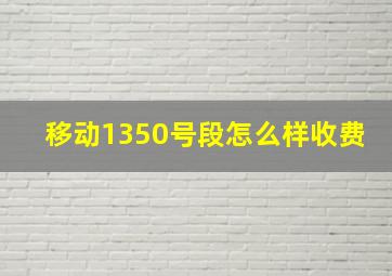 移动1350号段怎么样收费