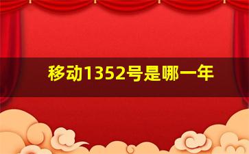 移动1352号是哪一年