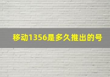 移动1356是多久推出的号