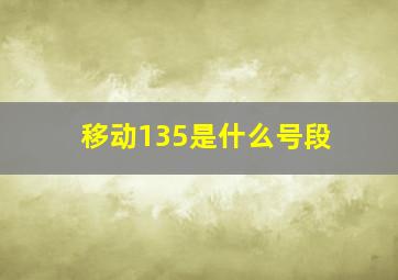 移动135是什么号段