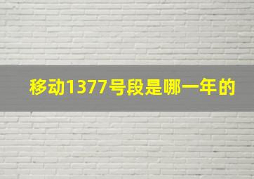 移动1377号段是哪一年的