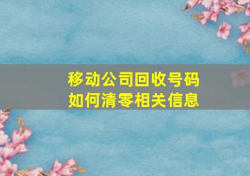 移动公司回收号码如何清零相关信息