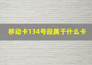 移动卡134号段属于什么卡