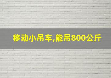 移动小吊车,能吊800公斤