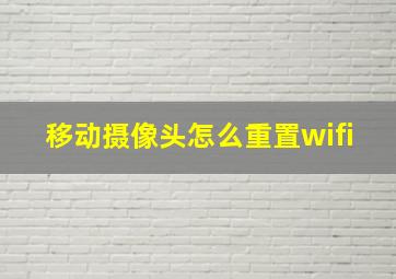 移动摄像头怎么重置wifi