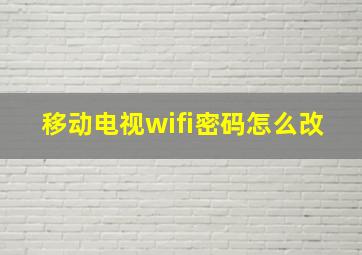 移动电视wifi密码怎么改