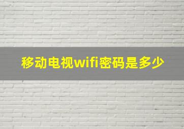 移动电视wifi密码是多少