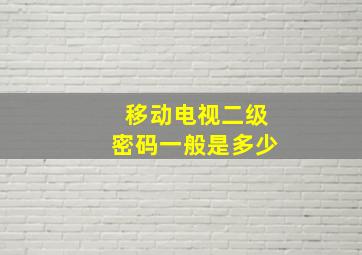 移动电视二级密码一般是多少