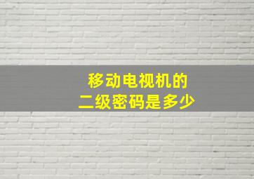 移动电视机的二级密码是多少