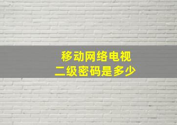 移动网络电视二级密码是多少