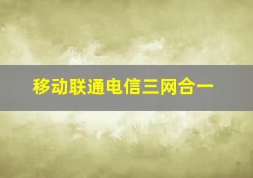 移动联通电信三网合一