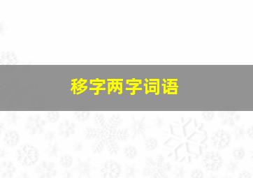 移字两字词语