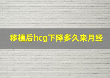 移植后hcg下降多久来月经