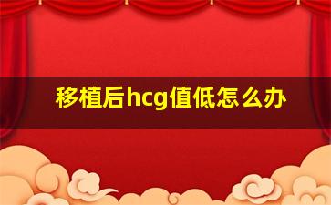 移植后hcg值低怎么办