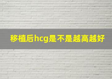 移植后hcg是不是越高越好