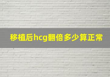 移植后hcg翻倍多少算正常