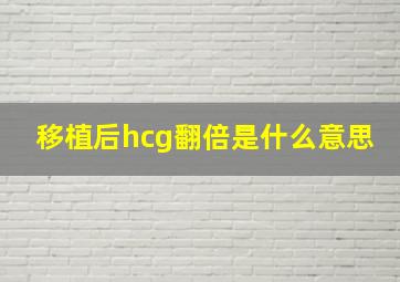 移植后hcg翻倍是什么意思