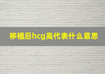 移植后hcg高代表什么意思