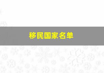 移民国家名单