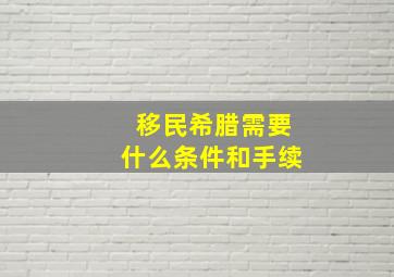 移民希腊需要什么条件和手续