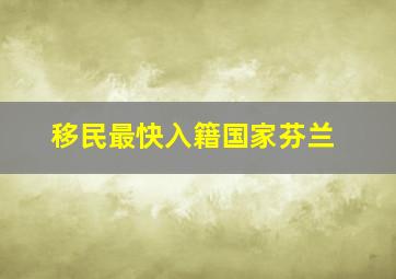 移民最快入籍国家芬兰