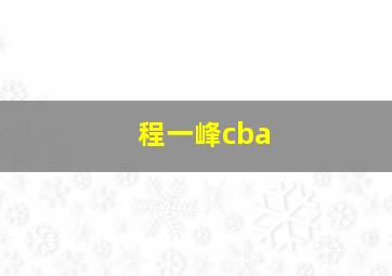 程一峰cba