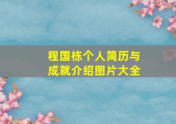 程国栋个人简历与成就介绍图片大全