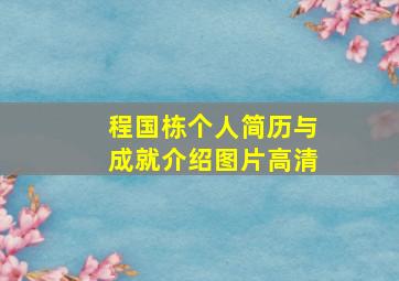 程国栋个人简历与成就介绍图片高清