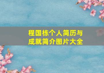 程国栋个人简历与成就简介图片大全