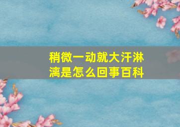 稍微一动就大汗淋漓是怎么回事百科