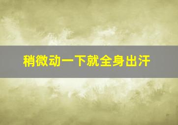 稍微动一下就全身出汗