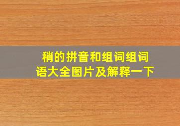 稍的拼音和组词组词语大全图片及解释一下