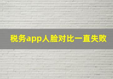 税务app人脸对比一直失败