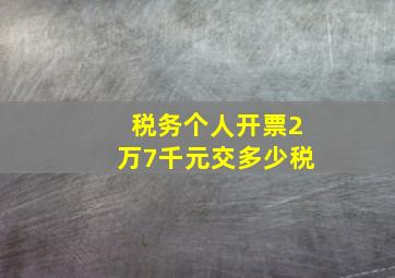 税务个人开票2万7千元交多少税