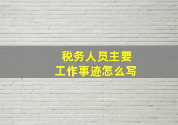 税务人员主要工作事迹怎么写