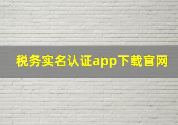 税务实名认证app下载官网