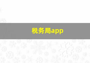 税务局app