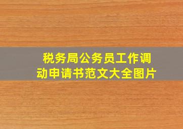 税务局公务员工作调动申请书范文大全图片