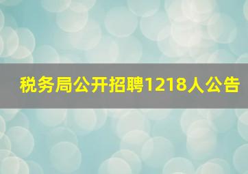 税务局公开招聘1218人公告