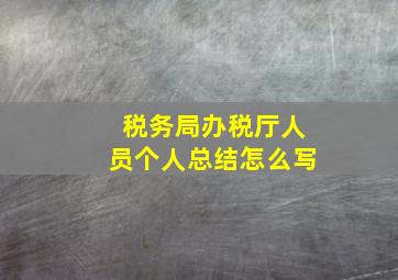 税务局办税厅人员个人总结怎么写