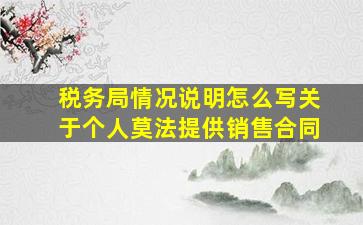 税务局情况说明怎么写关于个人莫法提供销售合同