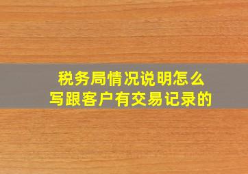 税务局情况说明怎么写跟客户有交易记录的