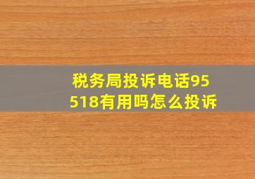 税务局投诉电话95518有用吗怎么投诉