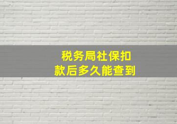 税务局社保扣款后多久能查到