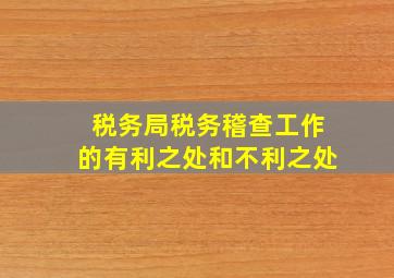 税务局税务稽查工作的有利之处和不利之处